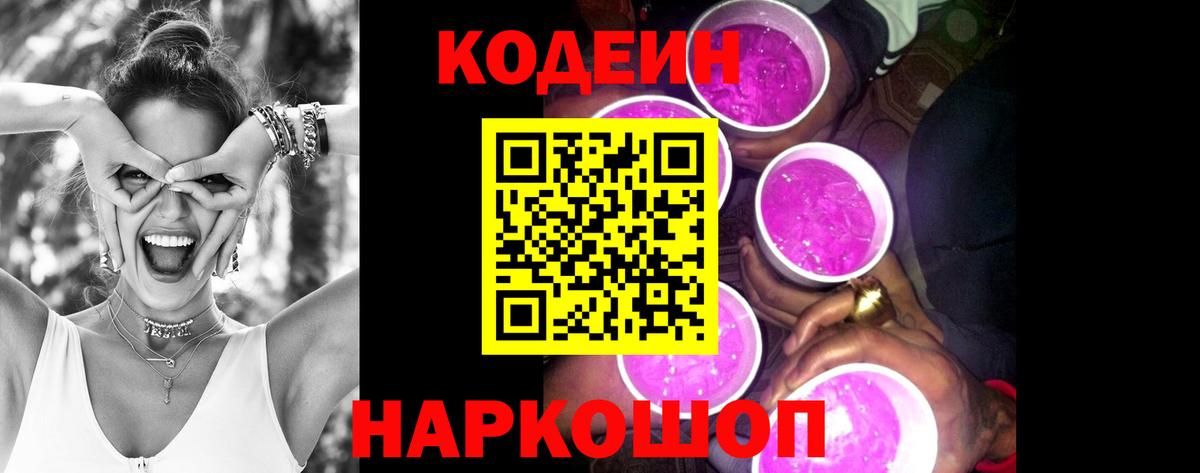 Codein напиток Lean (лин) Павловский Посад