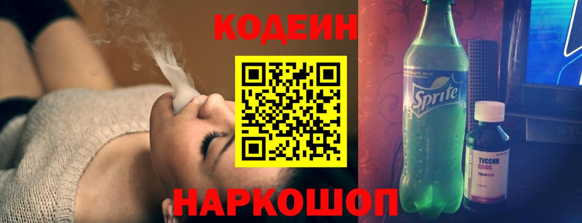 Codein Purple Drank  Вход с VPN  Павловский Посад  купить наркоту  Кодеиновый сироп Lean напиток Lean (лин) 
